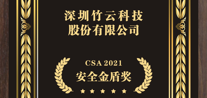 竹云荣获CSA2021年度安全金盾奖 | 中国石化统一身份管理系统荣获CSA数字化转型安全支撑优秀案例