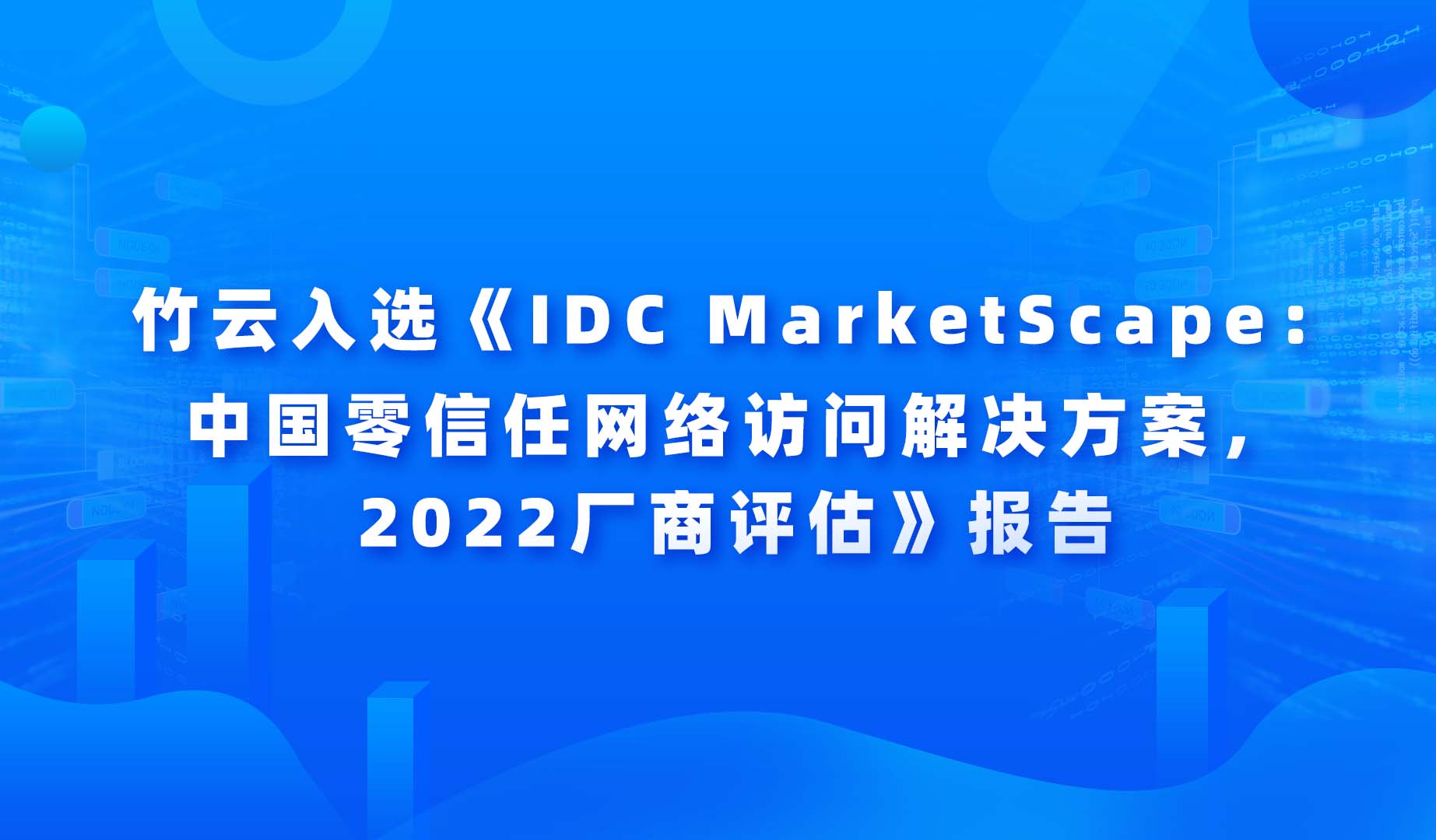 竹云入选《IDC MarketScape：中国零信任网络访问解决方案，2022厂商评估》报告
