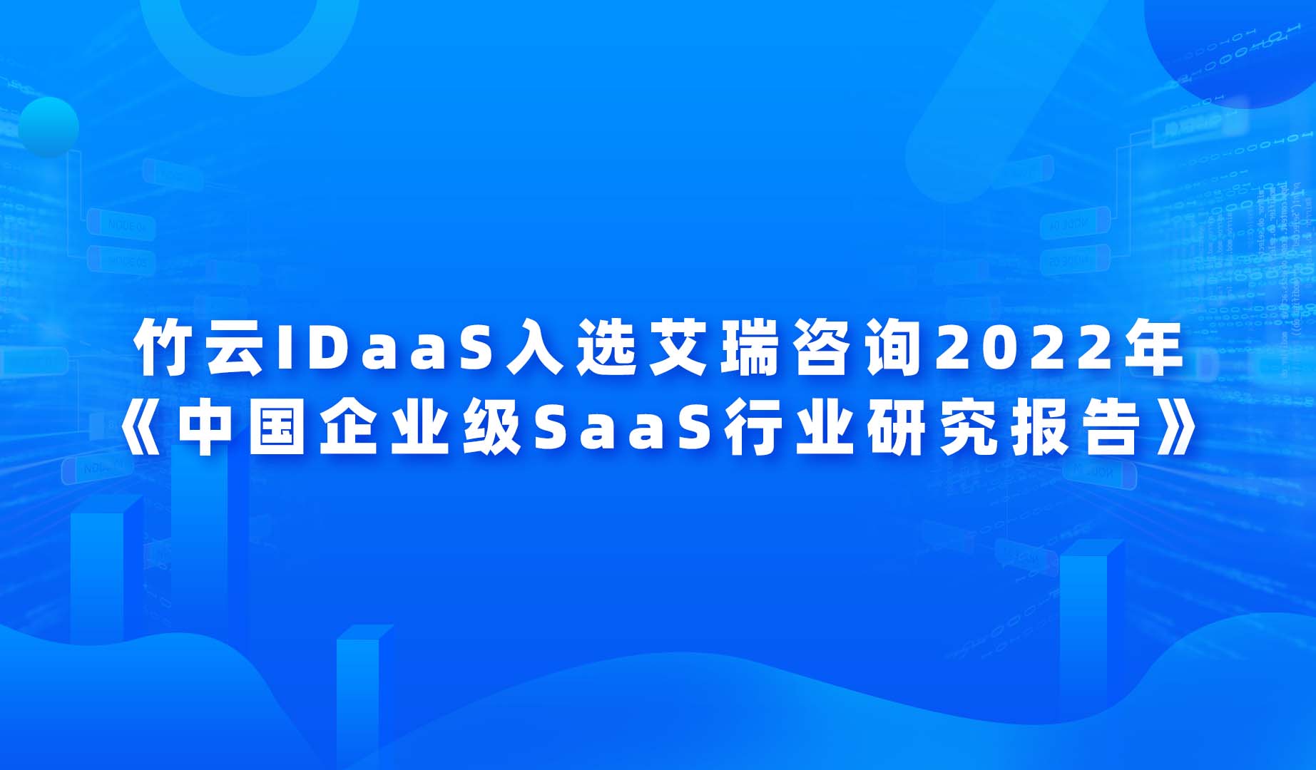 竹云IDaaS入选艾瑞咨询 2022 年《中国企业级 SaaS 行业研究报告》