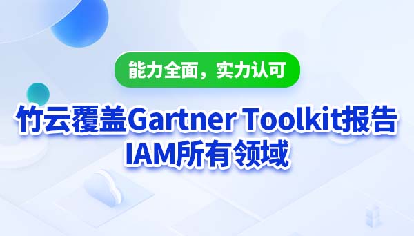 竹云覆盖Gartner Toolkit报告IAM所有领域
