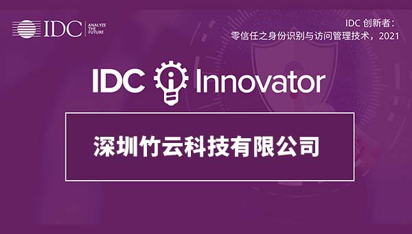 竹云入选IDC零信任之身份识别与访问管理技术领域的创新者