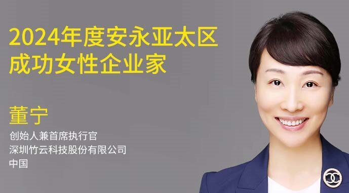 竹云创始人董宁入选2024年度安永亚太区成功女性企业家