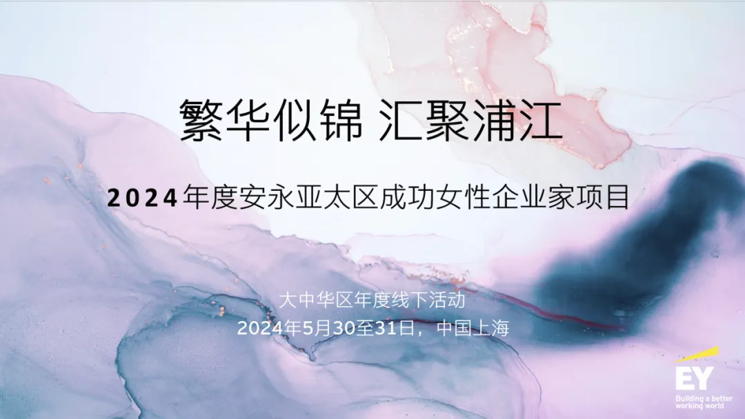 上海｜竹云董事长出席2024安永亚太区成功女性企业家项目大中华区年度盛会