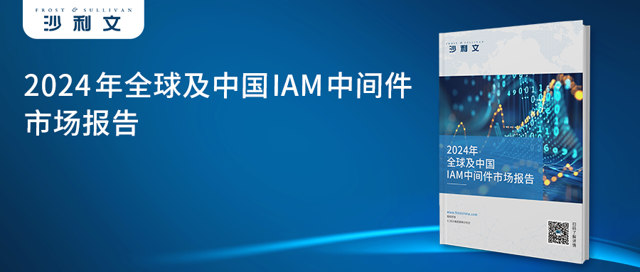 竹云位居首位 |沙利文《2024年全球及中国IAM中间件市场报告》正式发布