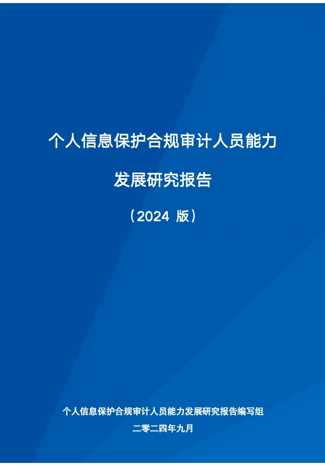 竹云参编 | 《个人信息保护合规审计人员能力发展研究报告（2024）》正式发布！