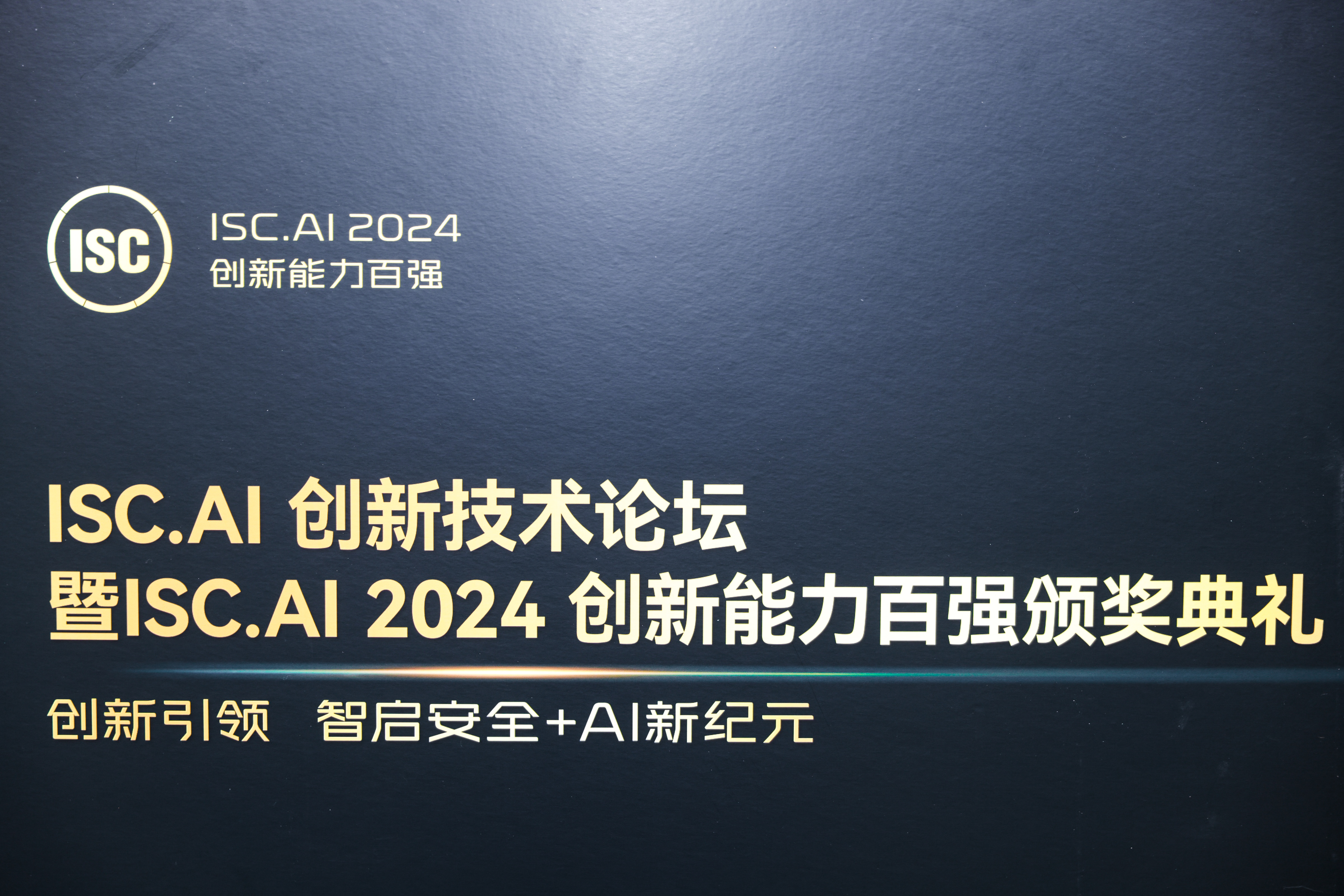 双奖加冕 | 竹云荣获ISC 2024数字安全领域创新力十强！