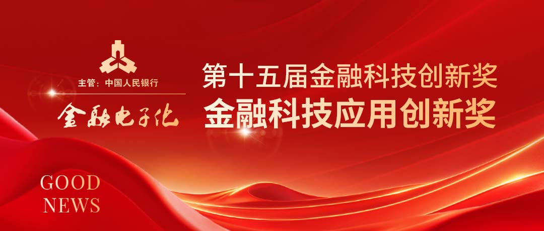 自治区联社与竹云携手荣获第十五届金融科技应用创新奖