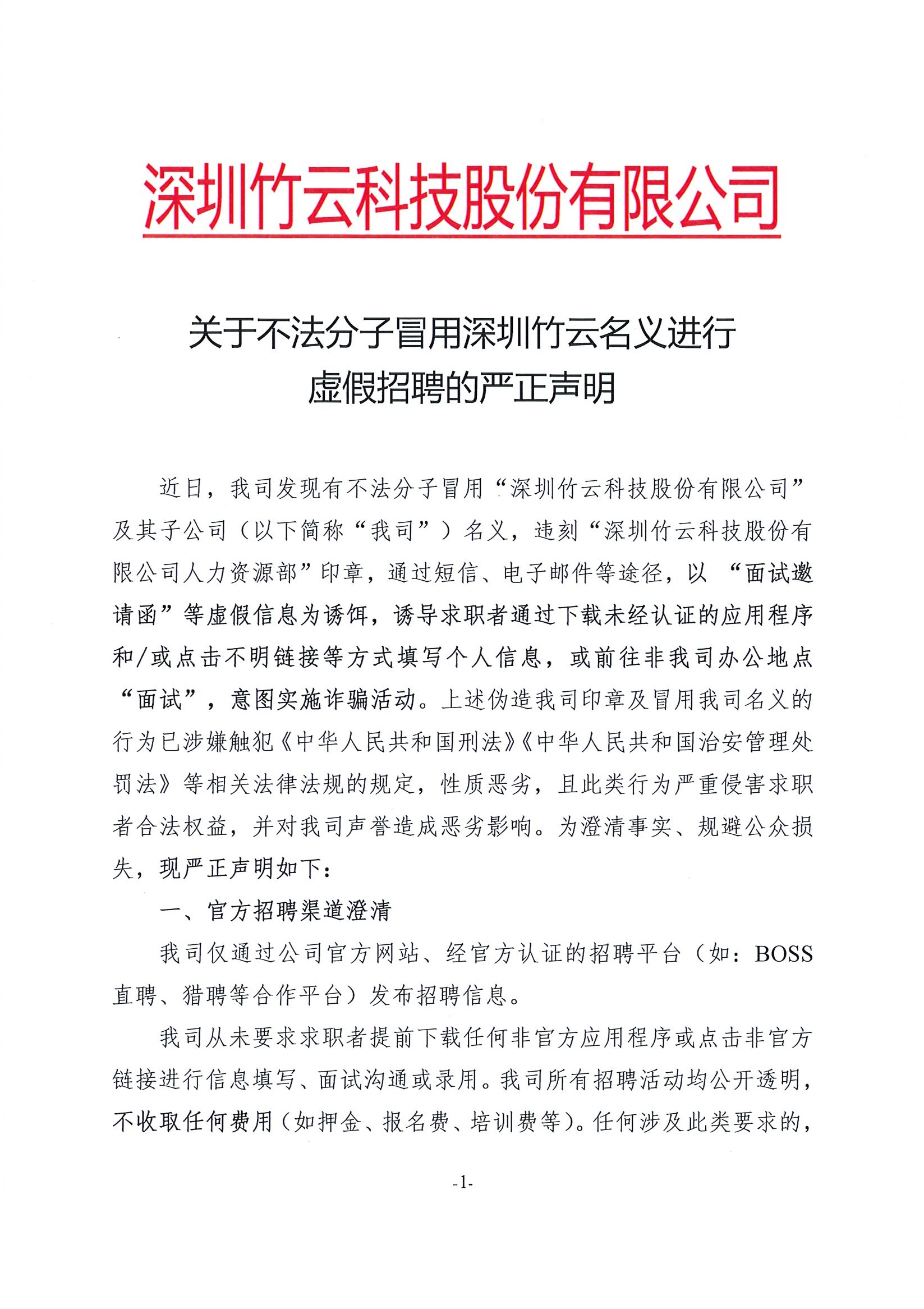 关于不法分子冒用深圳竹云名义进行虚假招聘_页面_1.jpg