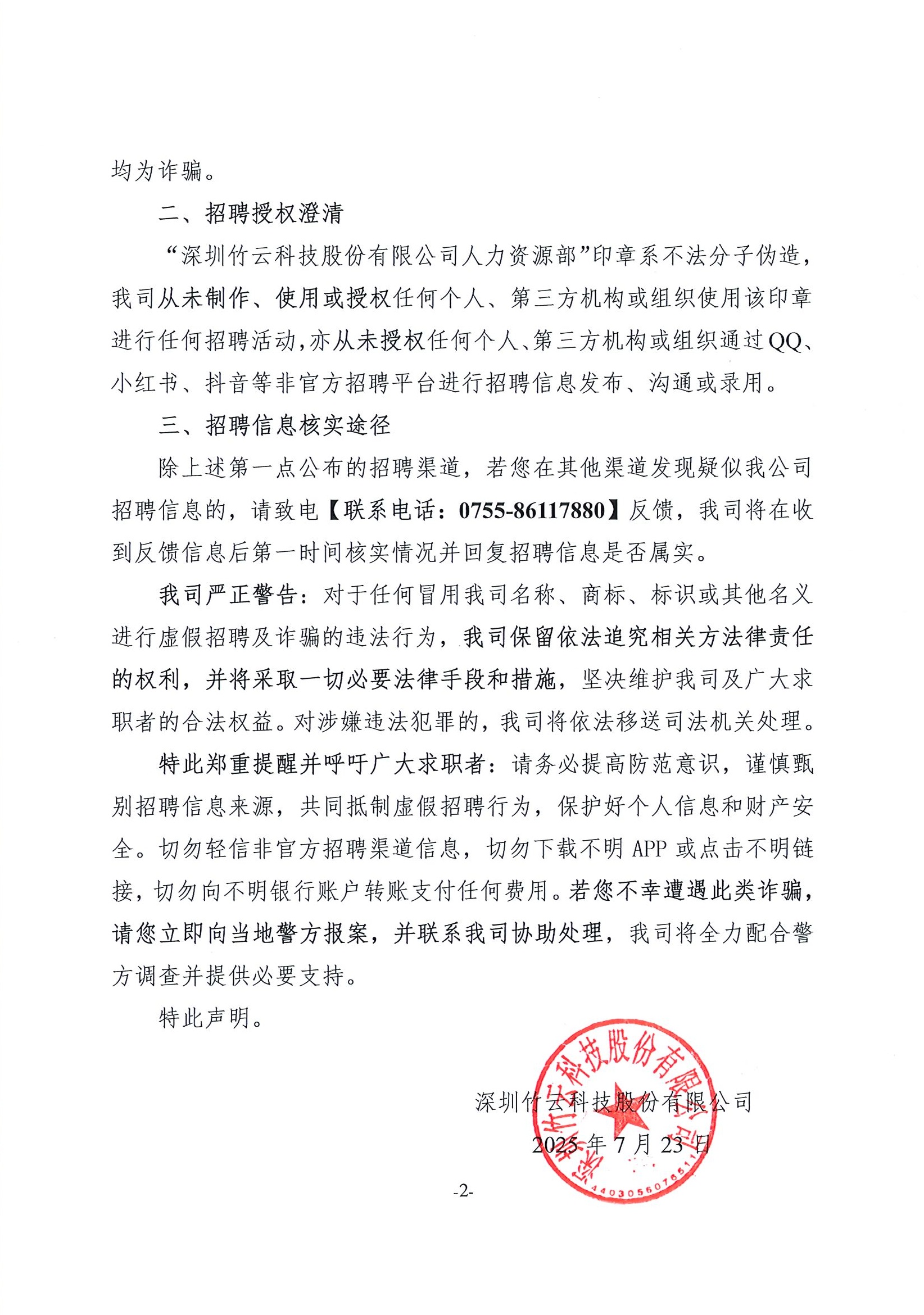 关于不法分子冒用深圳竹云名义进行虚假招聘_页面_2.jpg