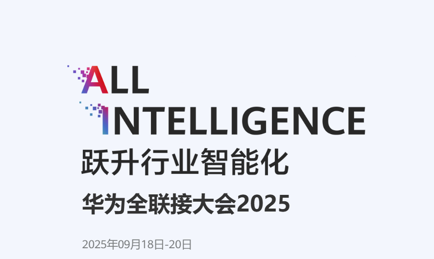 聚力赋能｜竹云受邀出席2025华为全联接大会