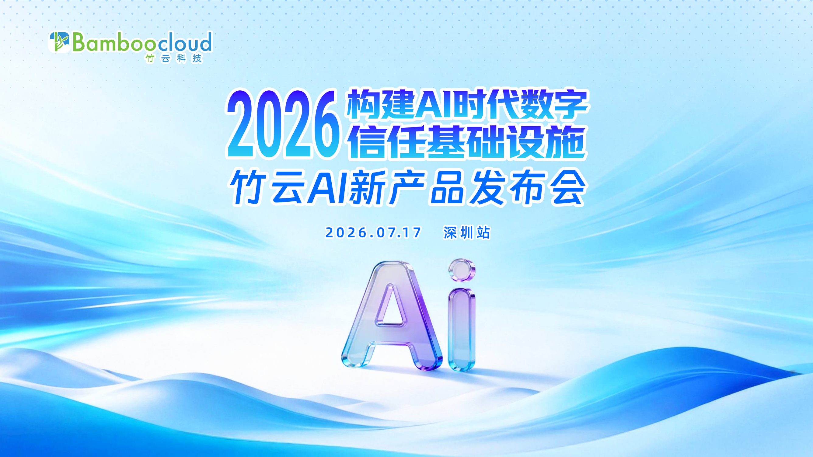 智启新篇，信创未来 | 竹云发布AI新产品 构建AI时代数字信任基础设施
