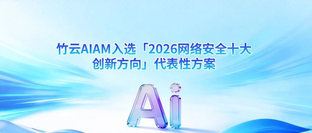 竹云AIAM入选「2026网络安全十大创新方向」代表性方案